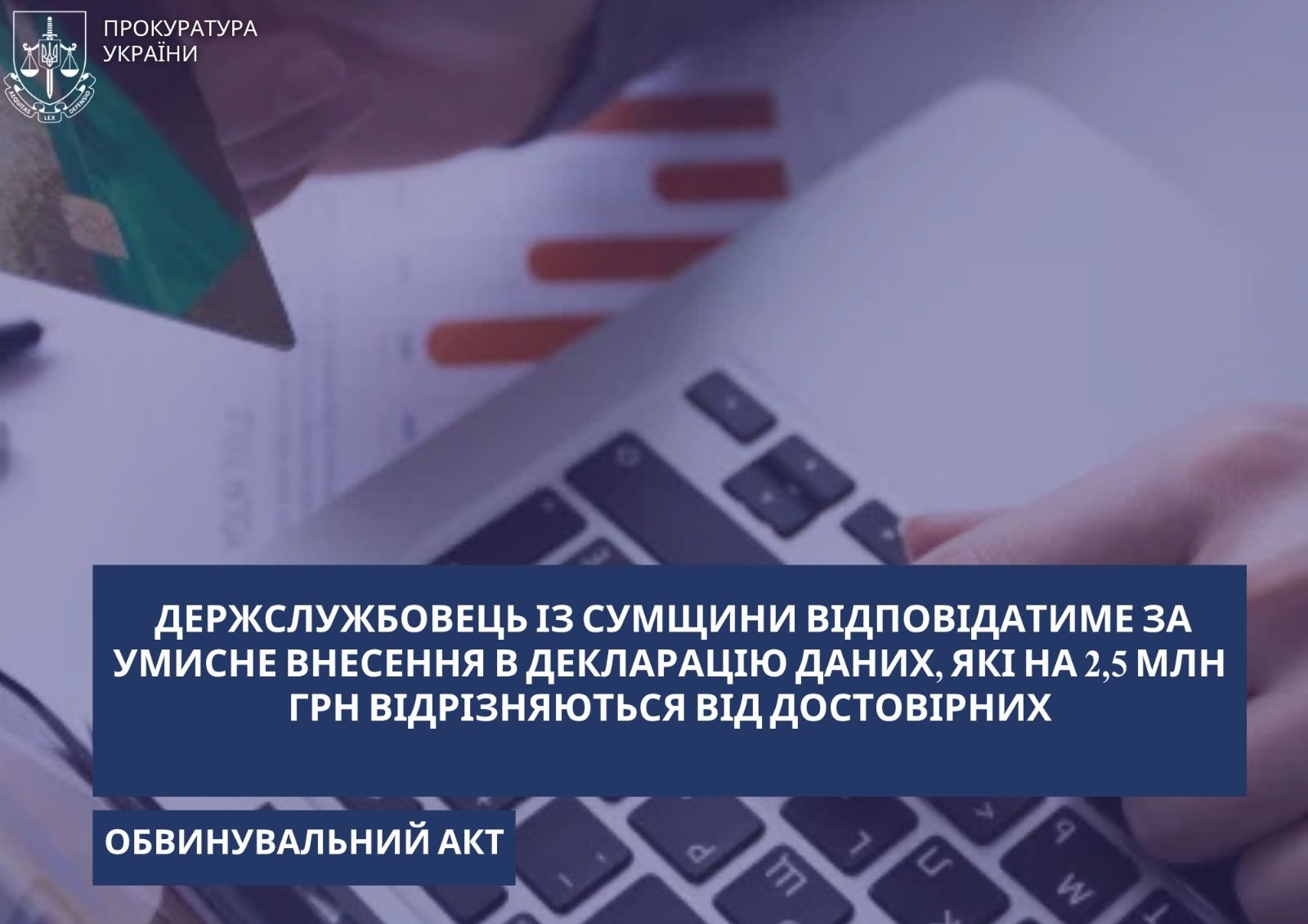 На Сумщині судитимуть чиновника, який приховав 2,5 млн грн доходів