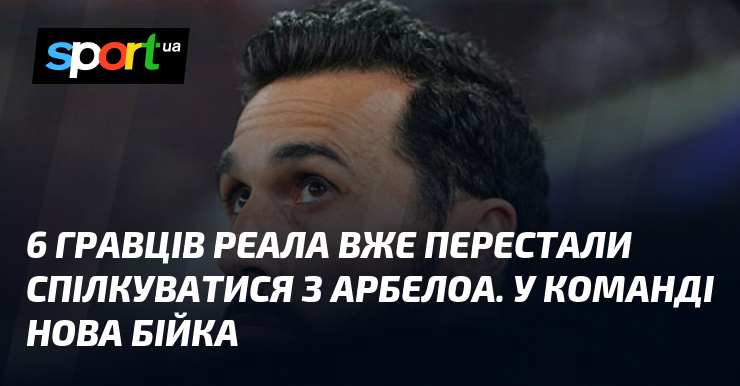 6 гравців Реала вже перестали спілкуватися з Арбелоа. У команді …