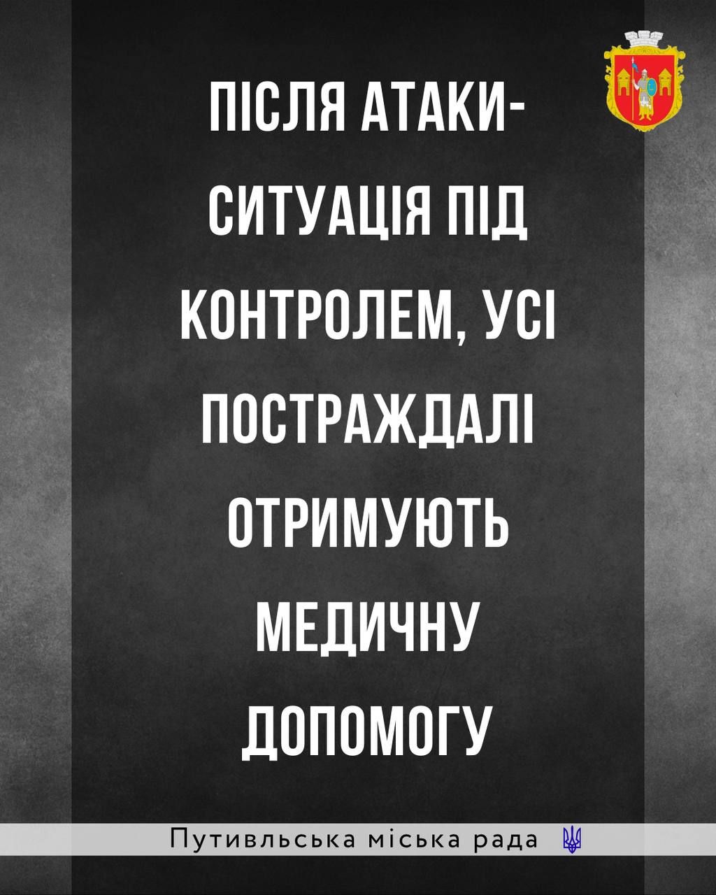 У Путивлі кількість постраждалих після ворожої атаки зросла до шести …
