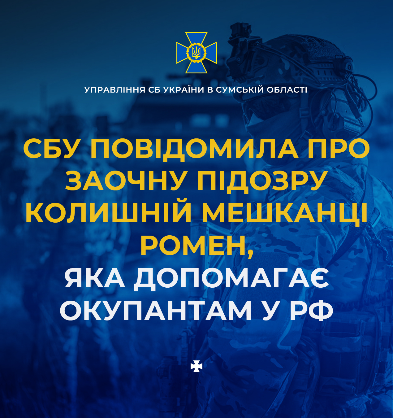 СБУ повідомила про заочну підозру ексмешканці Ромен, яка допомагає окупантам …