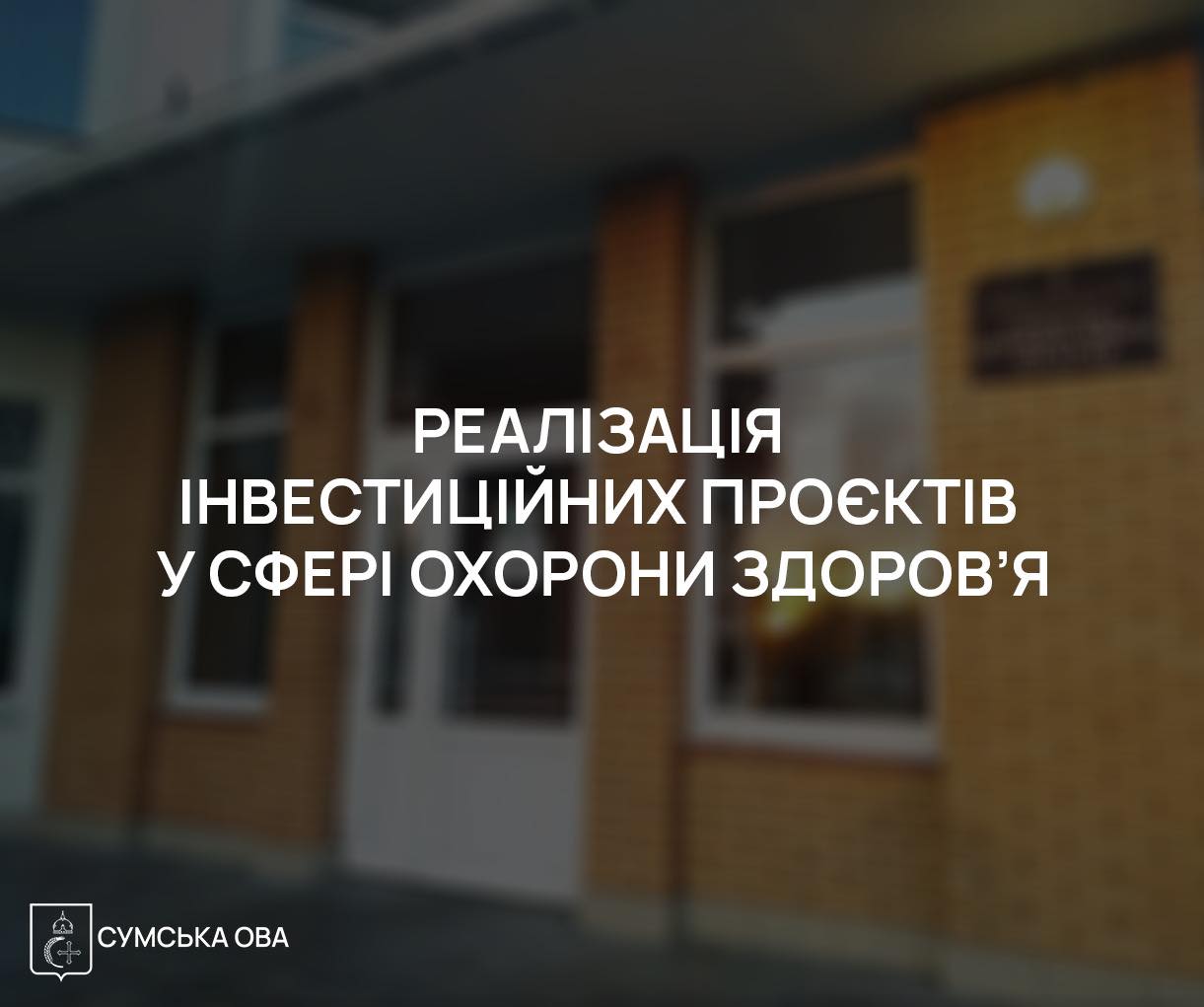 У Ромнах реалізують проєкти для оновлення районної лікарні на 110 …