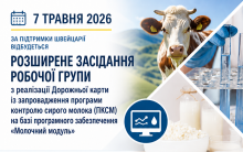 7 травня відбудеться розширене засідання щодо реалізації програми контролю сирого …