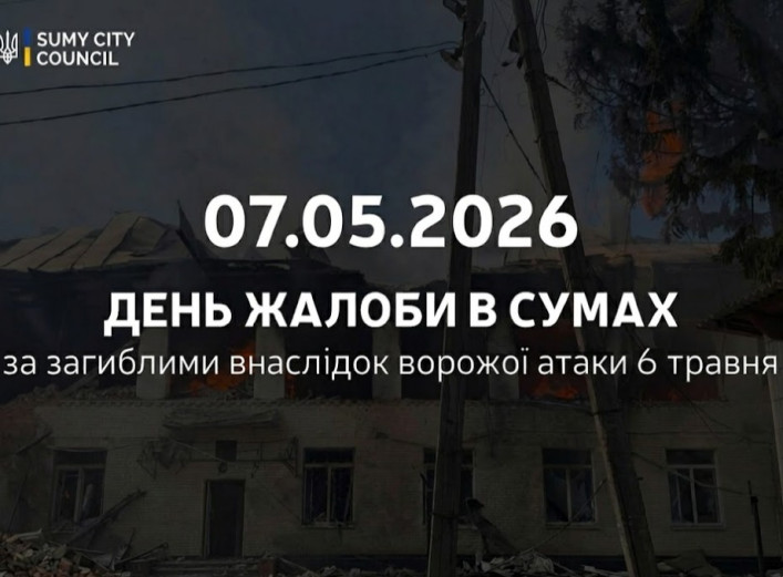7 травня в Сумах — День жалоби за жертвами ворожої …