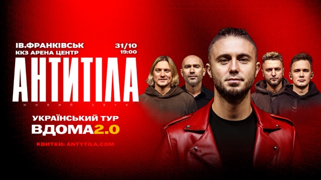 «Антитіла» приїдуть в Івано-Франківськ з туром «Вдома 2.0»