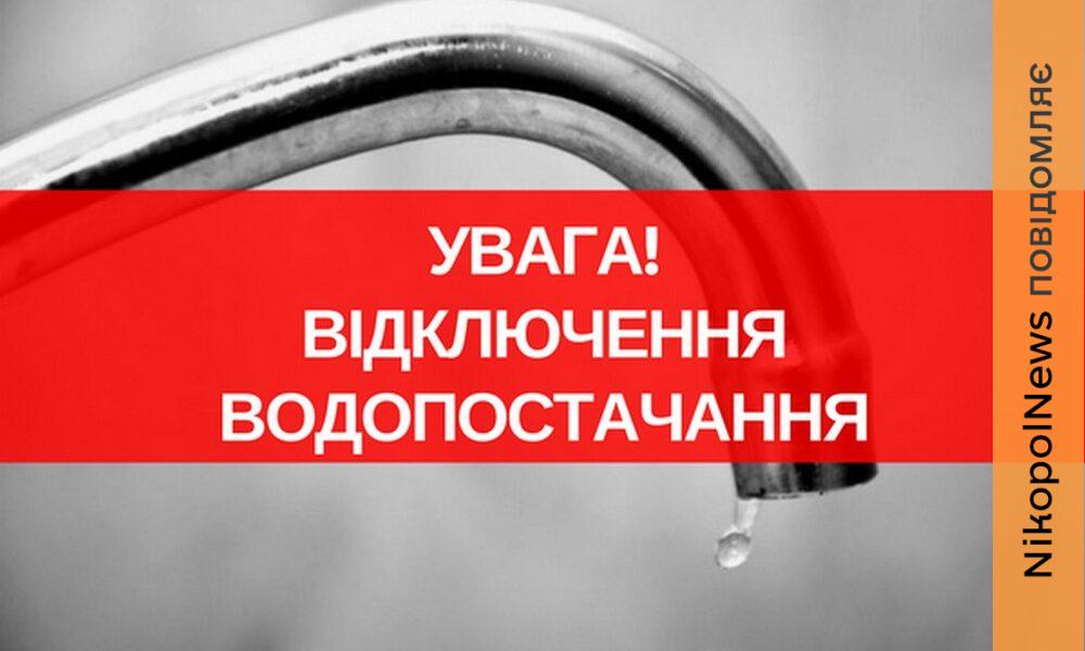 9 травня у Нікополі і передмісті частково припинять водопостачання
