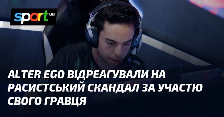 Alter Ego відреагували на расистський скандал за участю свого гравця