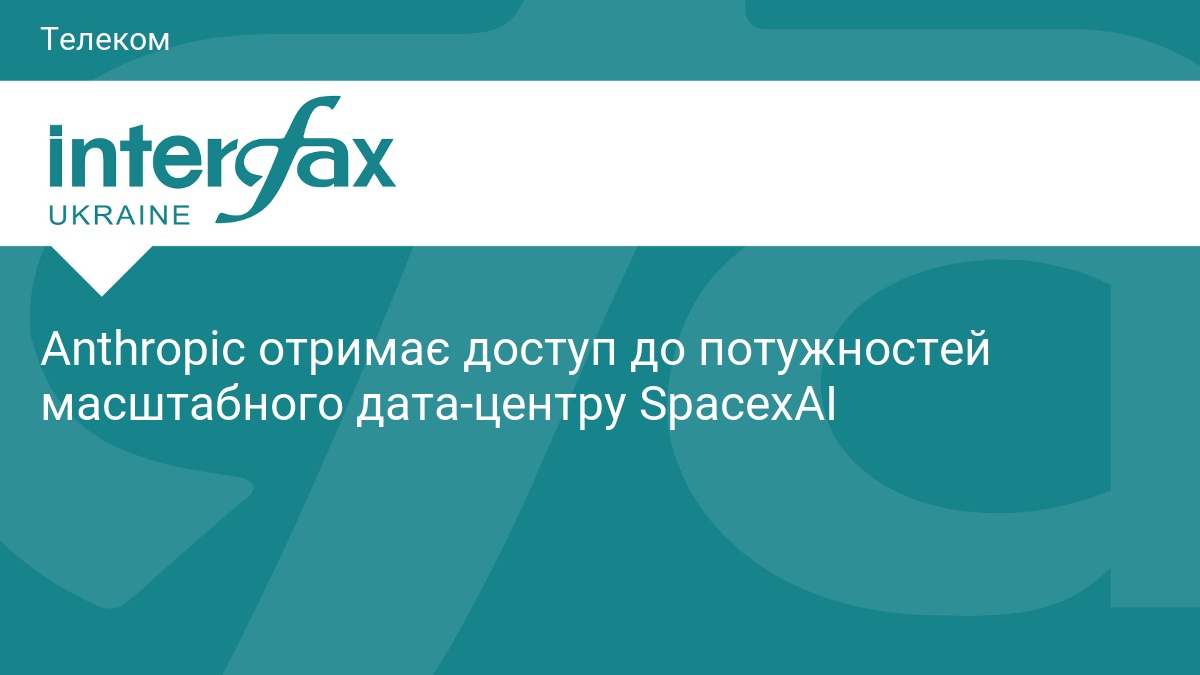 Anthropic отримає доступ до потужностей масштабного дата-центру SpacexAI