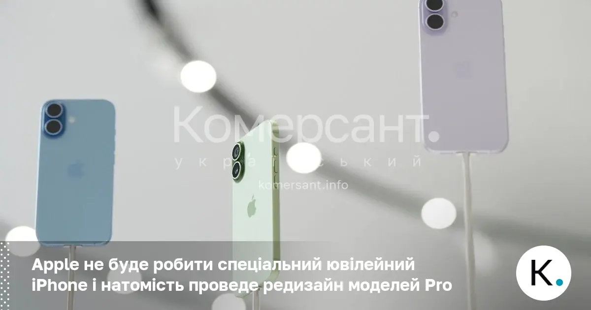 Apple не буде робити спеціальний ювілейний iPhone і натомість проведе …
