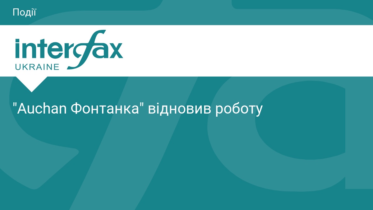 "Auchan Фонтанка" відновив роботу