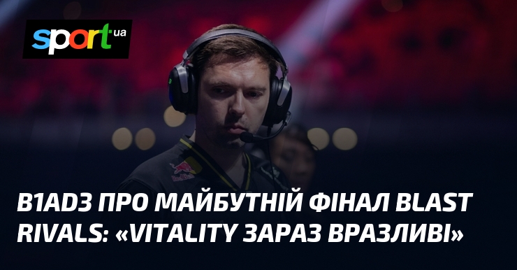 B1ad3 про майбутній фінал BLAST Rivals: «Vitality зараз вразливі»