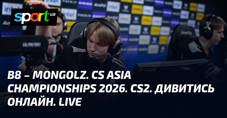 B8 – MongolZ. CS Asia Championships 2026. CS2. Дивитись онлайн. …