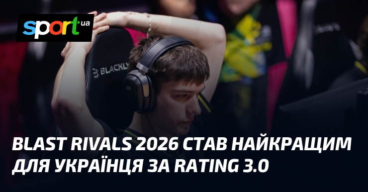BLAST Rivals 2026 став найкращим для українця за Rating 3.0