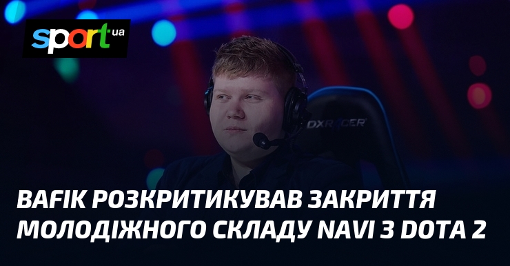 BafiK розкритикував закриття молодіжного складу NAVI з Dota 2
