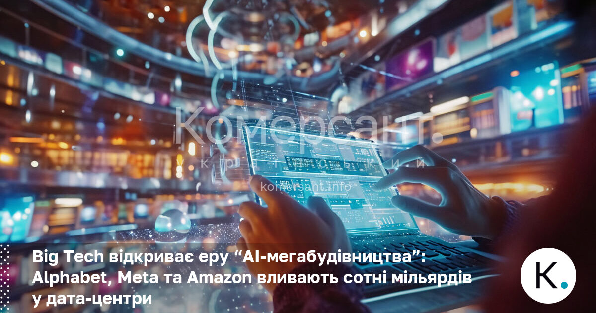 Big Tech відкриває еру “AI-мегабудівництва”: Alphabet, Meta та Amazon вливають …