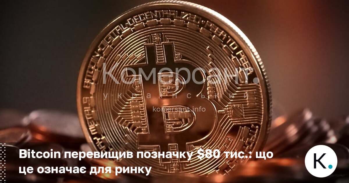 Bitcoin перевищив позначку $80 тис.: що це означає для ринку