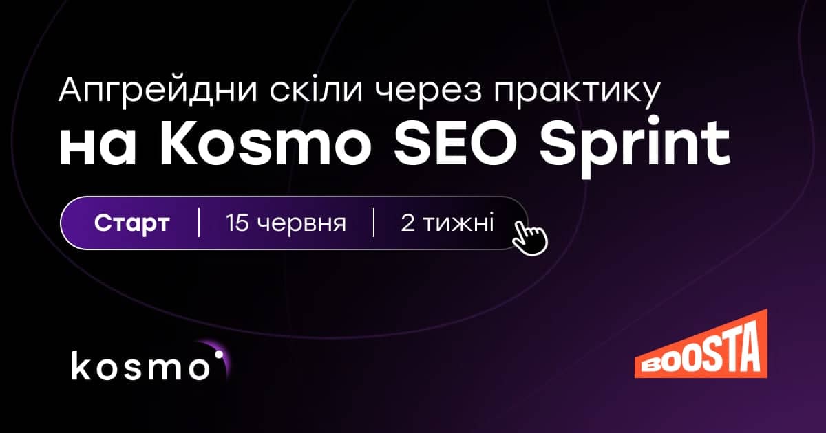 Boosta запускає оплачуваний SEO-челендж з офером для найкращих