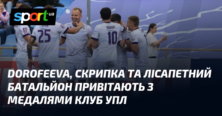 Dorofeeva, Скрипка та Лісапетний Батальйон привітають з медалями клуб УПЛ