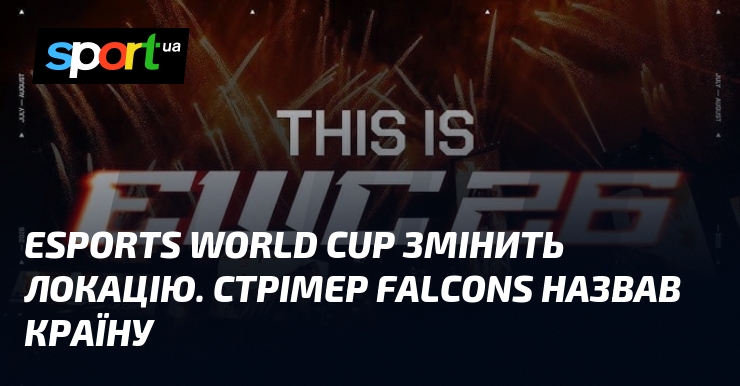 Esports World Cup змінить локацію. Стрімер Falcons назвав країну