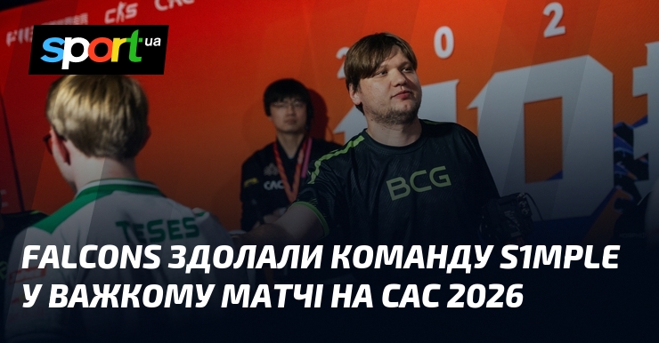 Falcons здолали команду s1mple у важкому матчі на CAC 2026