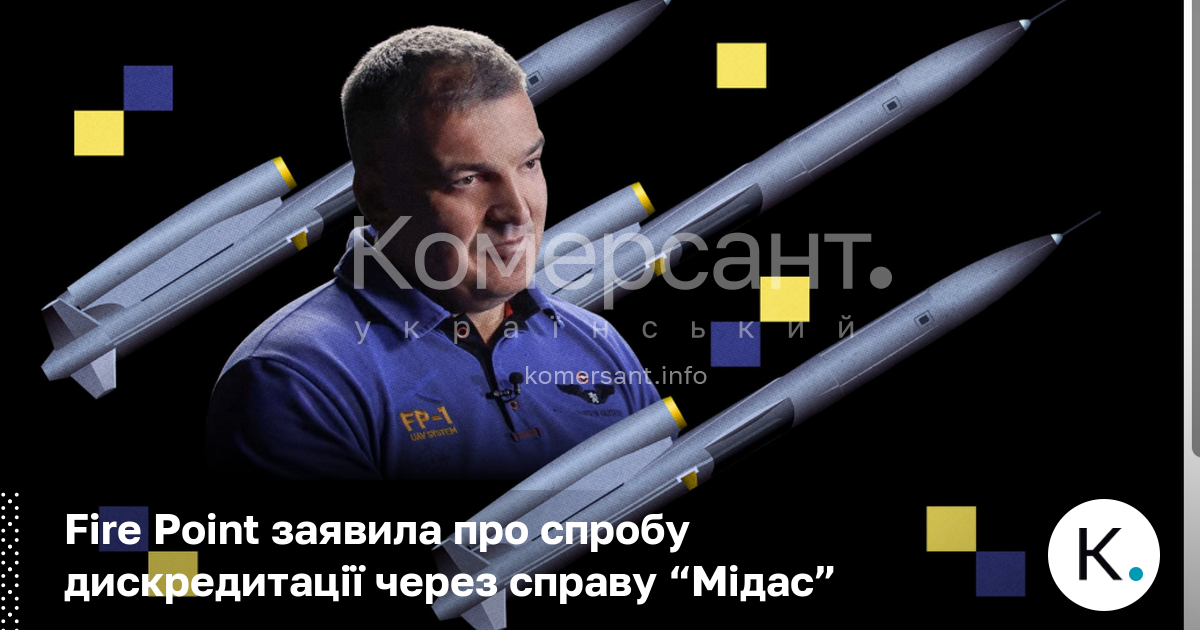 Fire Point заявила про спробу дискредитації через справу “Мідас”