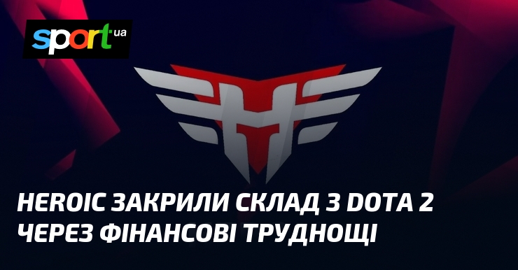 HEROIC закрили склад з Dota 2 через фінансові труднощі