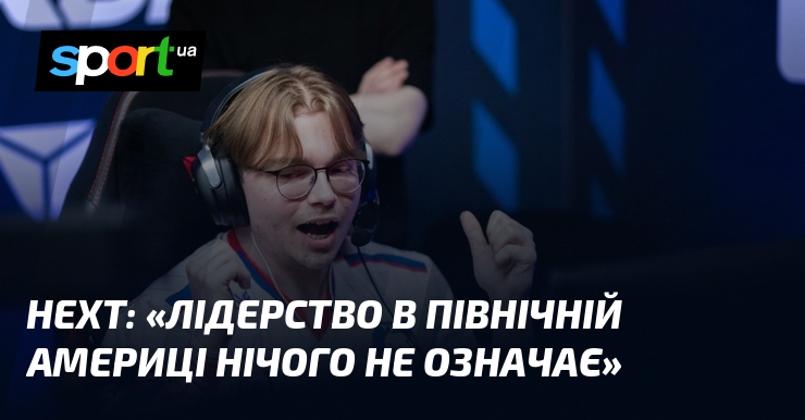 HexT: «Лідерство в Північній Америці нічого не означає»