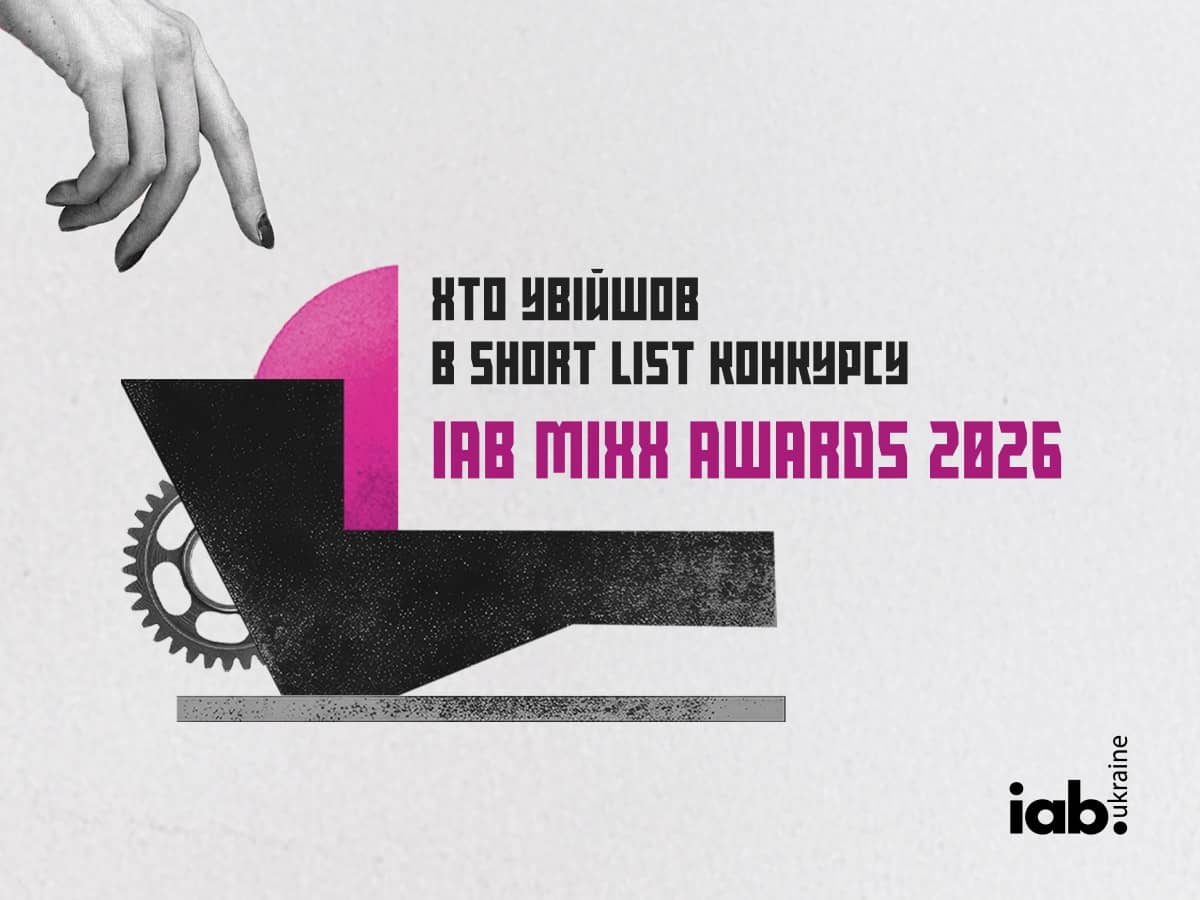 IAB MIXX Awards 2026 оголосив шорт-лист: хто увійшов до 112 …