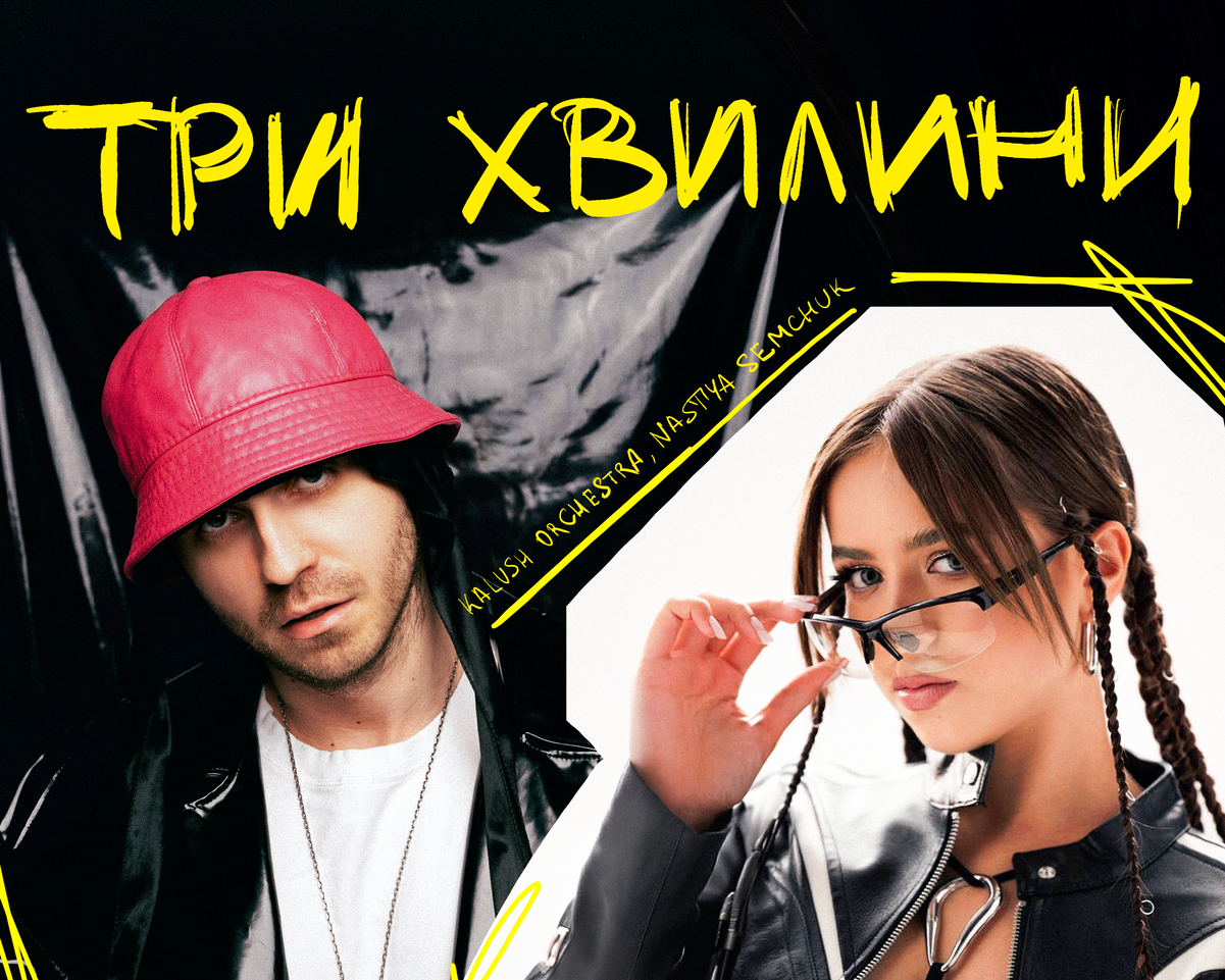 Kalush Orchestra та NASTYA SEMCHUK презентували емоційний фіт "Три хвилини"
