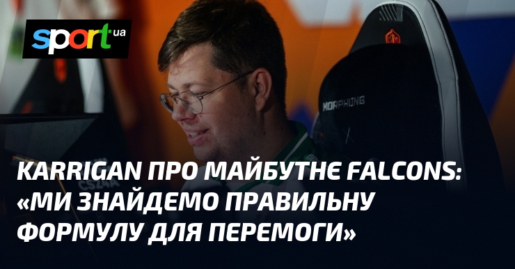 Karrigan про майбутнє Falcons: «Ми знайдемо правильну формулу для перемоги»