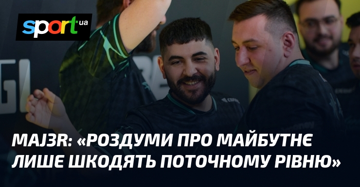 MAJ3R: «Роздуми про майбутнє лише шкодять поточному рівню»