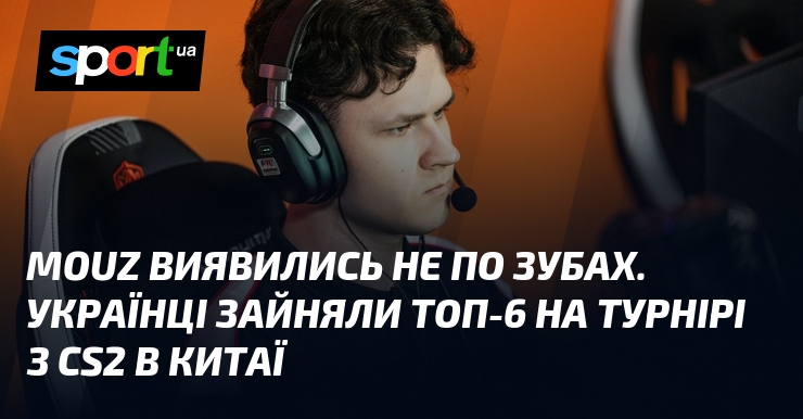 MOUZ виявились не по зубах. Українці зайняли топ-6 на турнірі …