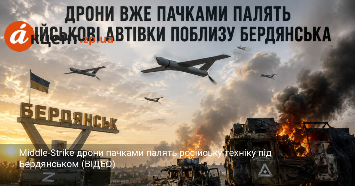 Middle-Strike дрони пачками палять російську техніку під Бердянськом (ВІДЕО)