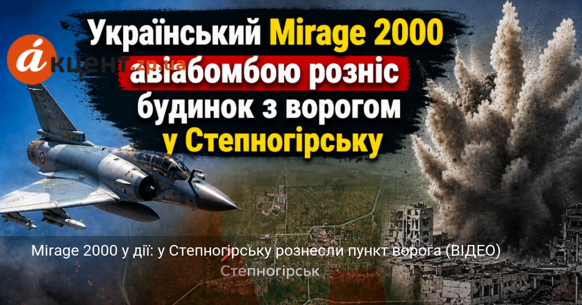 Mirage 2000 у дії: у Степногірську рознесли пункт ворога (ВІДЕО)