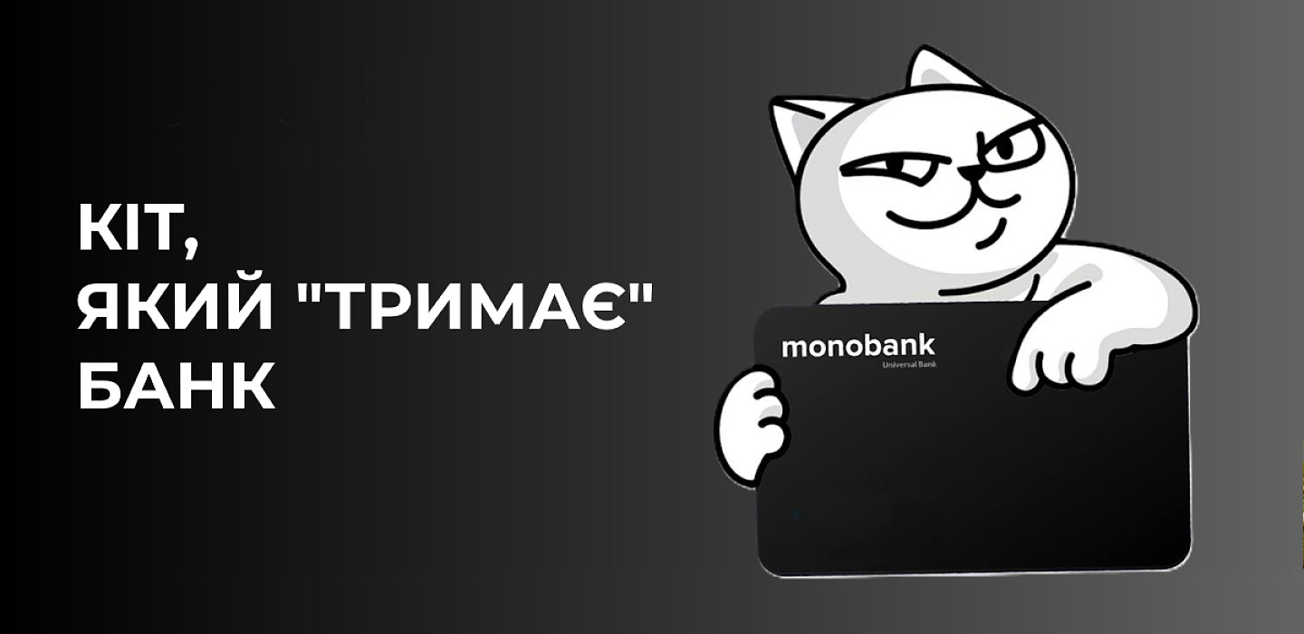 Mono кіт зізнався, чому без нього monobank був би «ще …