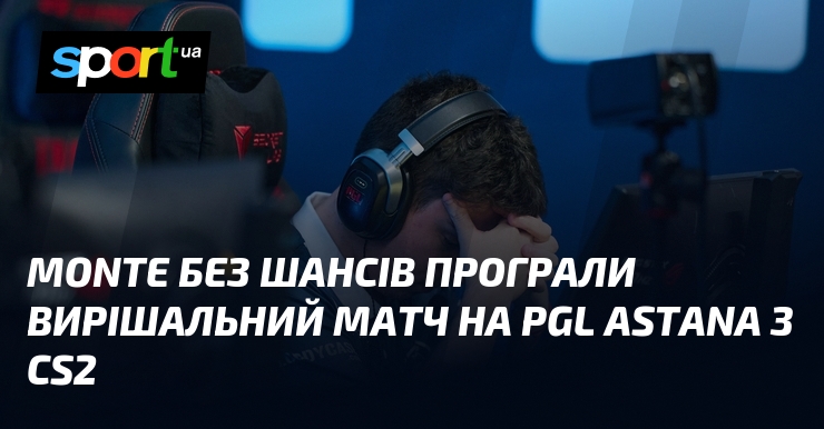 Monte без шансів програли вирішальний матч на PGL Astana з …