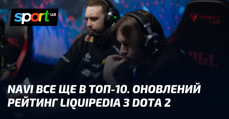 NAVI все ще в топ-10. Оновлений рейтинг Liquipedia з Dota …