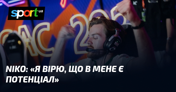 NiKo: «Я вірю, що в мене є потенціал»