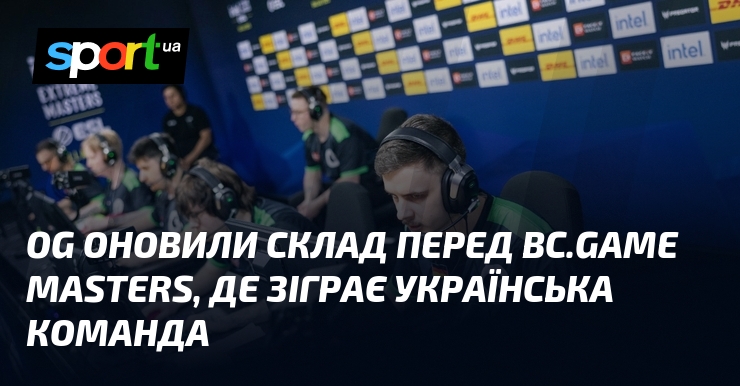 OG оновили склад перед BC.Game Masters, де зіграє українська команда