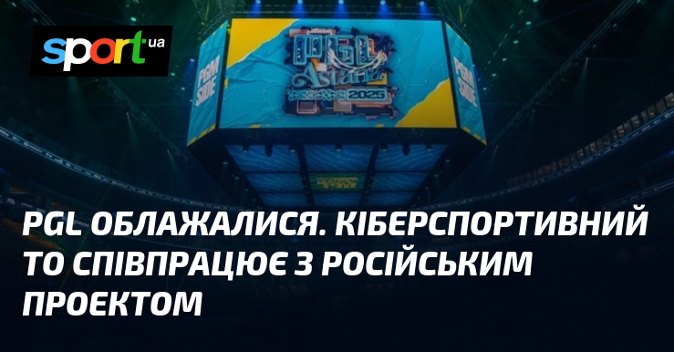 PGL облажалися. Кіберспортивний ТО співпрацює з російським проектом