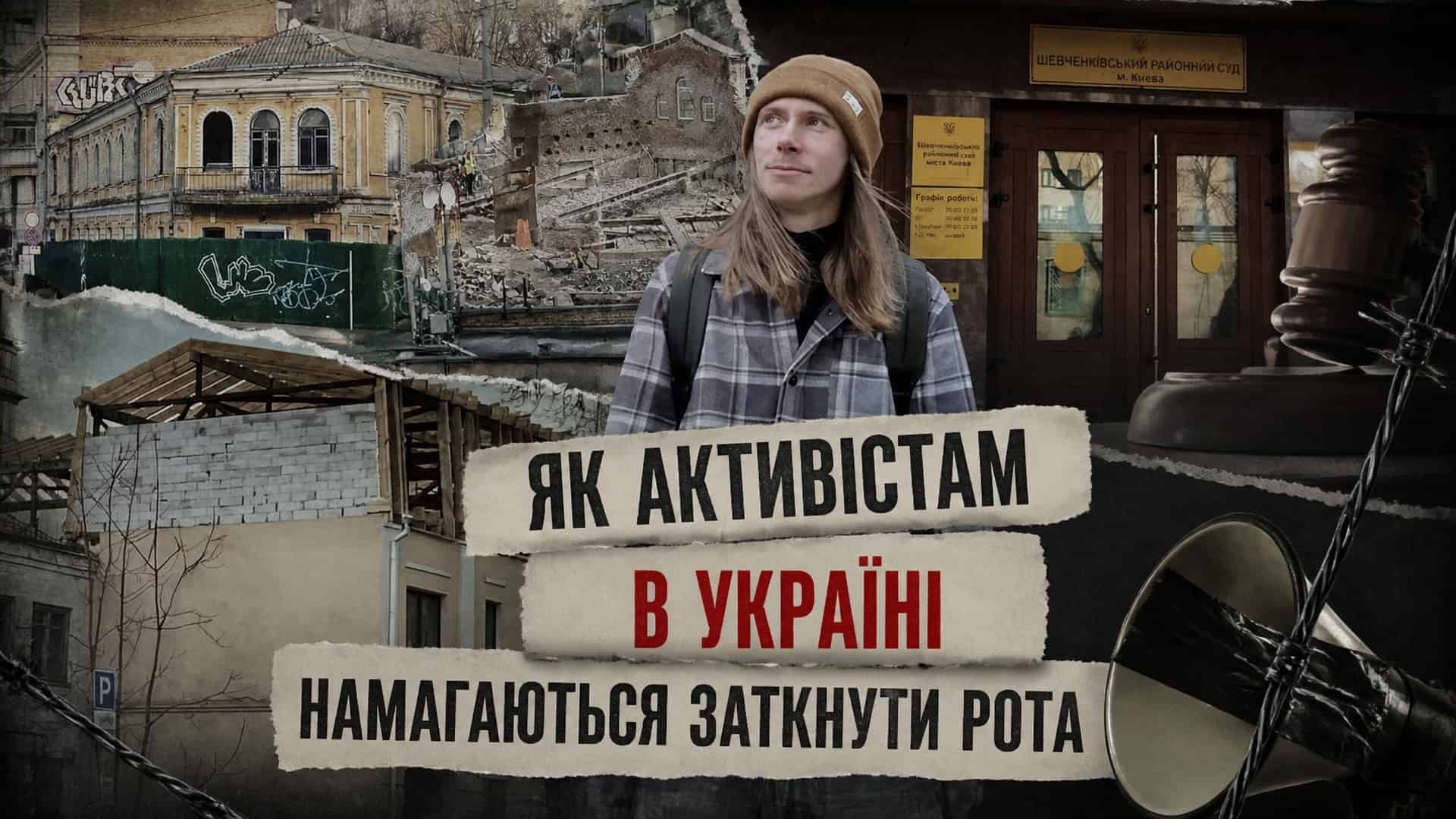 SLAPP в Києві: забудовники судяться з активістами на 160 тисяч …
