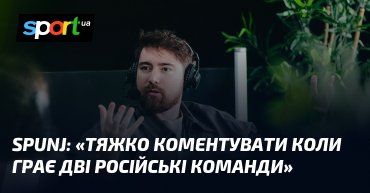 SPUNJ: «Тяжко коментувати коли грає дві російські команди»