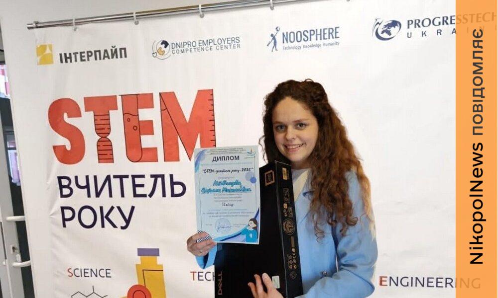 «STEM-учитель року»: освітяни з Нікополя здобули перемоги в обласному конкурсі