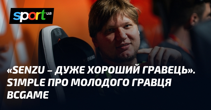 «Senzu – дуже хороший гравець». s1mple про молодого гравця BCGame
