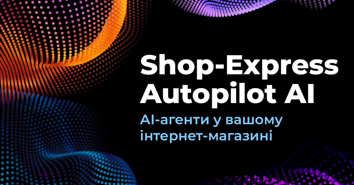 Shop-Express створив систему AI-агентів в інтернет-магазинах