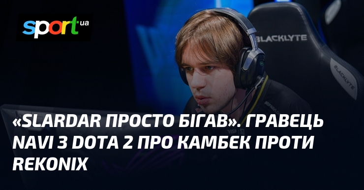 «Slardar просто бігав». Гравець NAVI з Dota 2 про камбек …