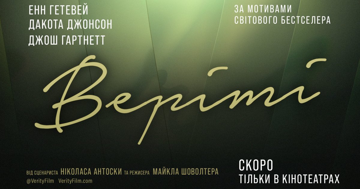 Sony Pictures презентувала офіційний тизер психологічного трилеру "Веріті"