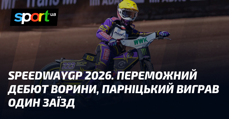 SpeedwayGP 2026. Переможний дебют Ворини, Парніцький виграв один заїзд
