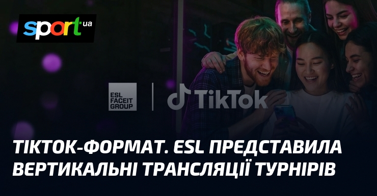 Кіберспорт в телефоні. ESL вертикально транслюватиме турніри в TikTok