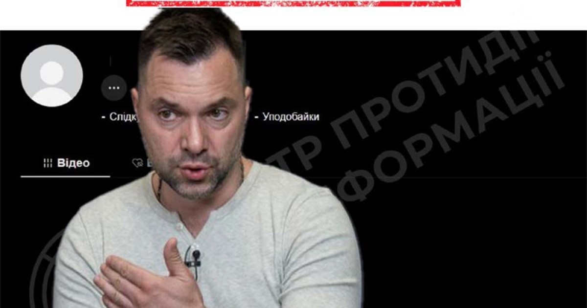 TikTok заблокував канал Арестовича на території України після взаємодії з …