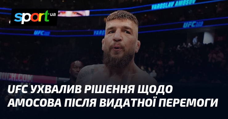 UFC ухвалив рішення щодо Амосова після видатної перемоги